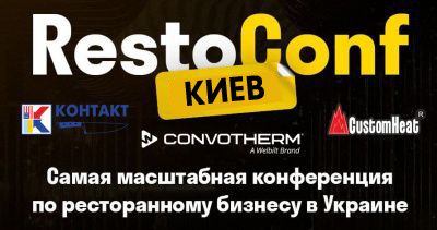 Ресторанная конференция RestoConf в Киеве