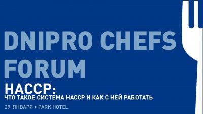 Dnipro Chefs Forum. Система НАССР. 29 января, Днепр.