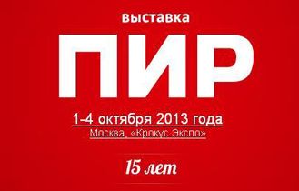 Благодарность и фото отчет по XVI международной выставке «ПИР» в Москве