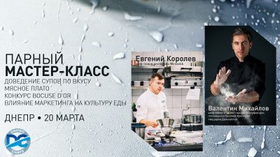 Кулинарный мастер-класс в Днепре: Валентин Михайлов и Евгений Королёв