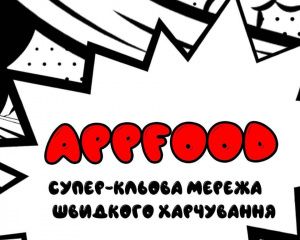Оборудование для фастфуд "AppFood"  Львов