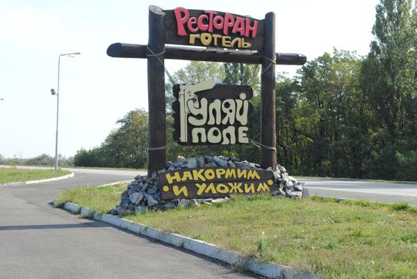 Оборудование для ресторана "Гуляй поле"
