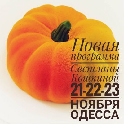 Новая осенняя программа Светланы Кошкиной в Одессе