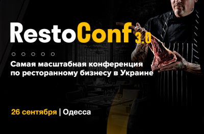 RestoConf 3.0 - Конференция по Ресторанному бизнесу в Одессе