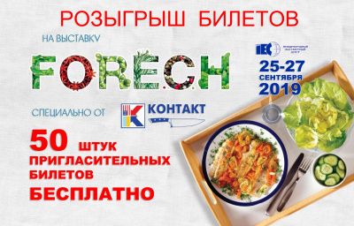 Бесплатные пригласительные на выставку FoReCh 2019