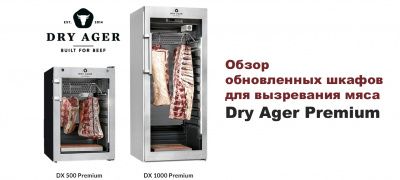 Обзор обновленных шкафов для вызревания мяса Dry Ager Premium