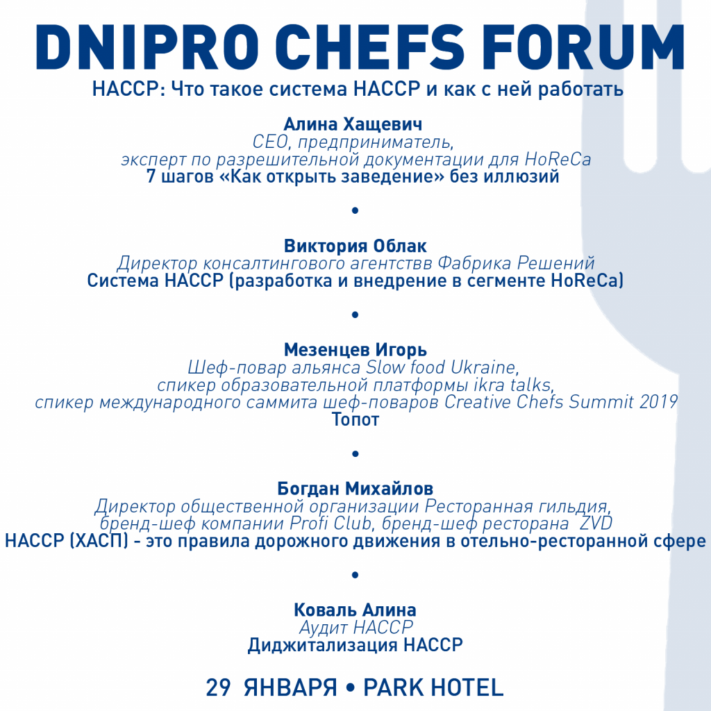 Dnipro Chefs Forum. Система НАССР. 29 січня, Днепр..јрд