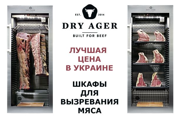 Шкафы для вызревания мяса Dry Ager купить в Украине.jpg