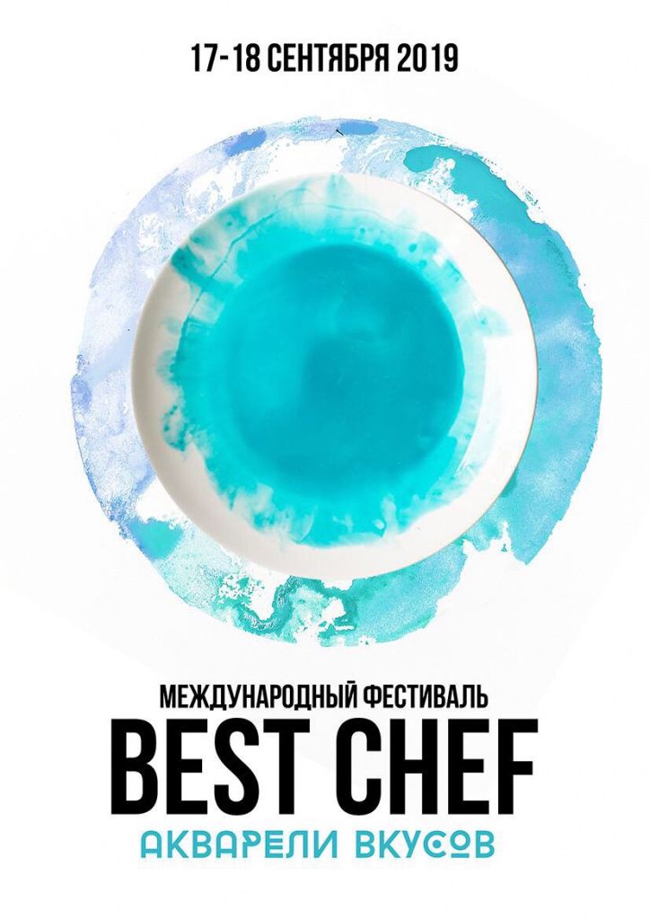 фестиваль шеф поваров BEST CHEF «Акварели вкусов».jpeg