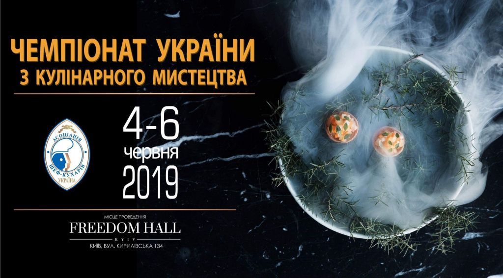Чемпіонат України з кулінарного мистецтва (Київ, 04 - 6.06.2019).jpeg
