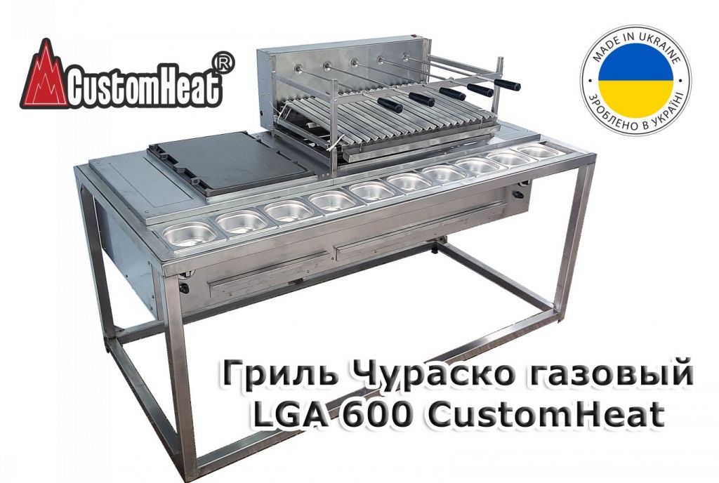Гриль газовый Чураско LGA 600 CustomHeat (Medium).jpg