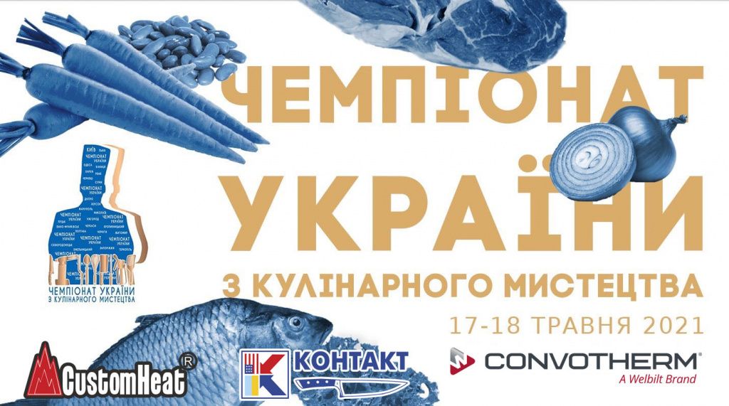 Чемпіонат України з Кулінарного Мистецтва 2021.jpg Чемпіонат України з Кулінарного Мистецтва 2021.jpg