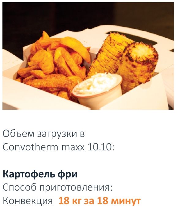 Convotherm Maxx картофель фри.jpg