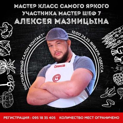 Майстер-клас Олексія Мазницина
