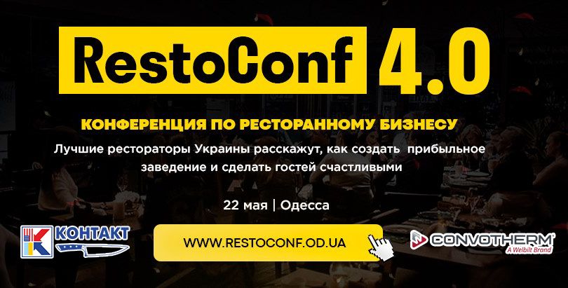 RestoConf 2021 Одесса СП Контакт Convotherm.jpg RestoConf 2021 Одесса СП Контакт Convotherm.jpg