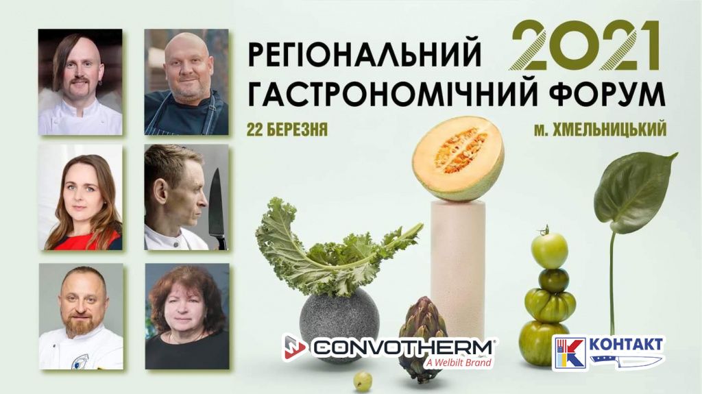Гастрономический Форум Хмельницкий.jpg Гастрономический Форум Хмельницкий.jpg