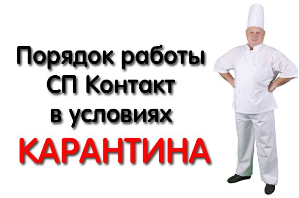 Порядок роботи СП Контакт в умовах КАРАНТИНА.јрд Порядок роботи СП Контакт в умовах КАРАНТИНА.јрд
