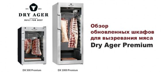Огляд оновлених шаф для визрівання м’яса Dry Ager Premium