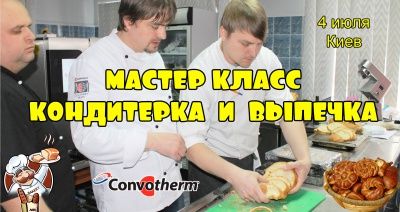Майстер клас: Кондитерка і випічка (Київ)
