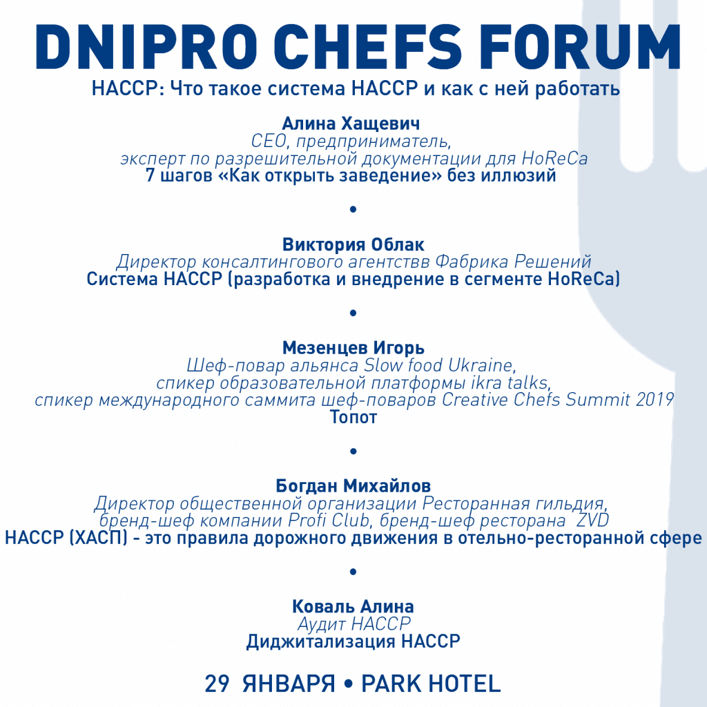 Dnipro Chefs Forum. Система НАССР. 29 січня, Днепр..јрд Dnipro Chefs Forum. Система НАССР. 29 січня, Днепр..јрд