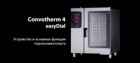 Пароконвектомати Convotherm 4. Новітня історія.