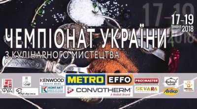Чемпіонат України з кулінарного мистецтва