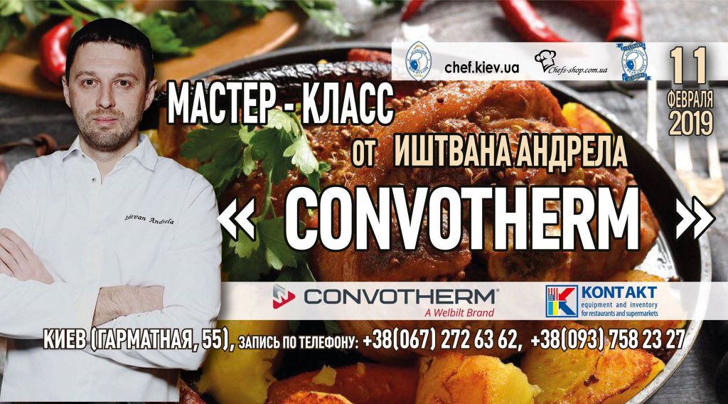 Master_klass_Convotherm_Ishtvan_Andrela.jpg Master_klass_Convotherm_Ishtvan_Andrela.jpg