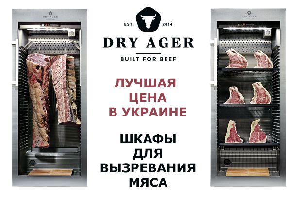 Шкафы для вызревания мяса Dry Ager купить в Украине.jpg Шкафы для вызревания мяса Dry Ager купить в Украине.jpg
