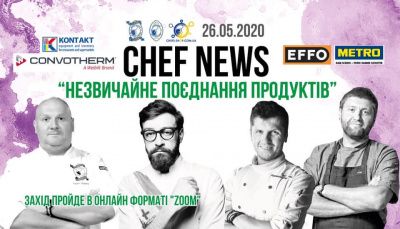 Zoom – конференція CHEF NEWS «Незвичайне поєднання продуктів»