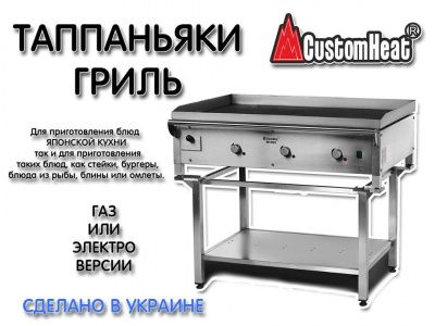 Таппаньяки гриль – Новинка від CustomHeat