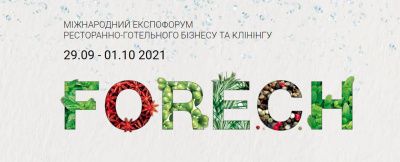 Ресторанна виставка FoReCh 2021 (Ресторан Експо)