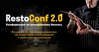 RestoConf 2.0: Конференція по ресторанному бізнесу