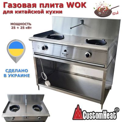 Новинка: Подвійна газова плита WOK 25 + 25 кВт