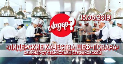 «Лідерські якості шеф-кухаря» Семінар у Києві