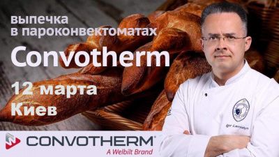 Ігор Лаврешин: Чіабата та багети в пароконвектоматах Convotherm