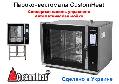 Знижки на пароконвектомати CustomHeat з сенсорною панеллю і автомийкою