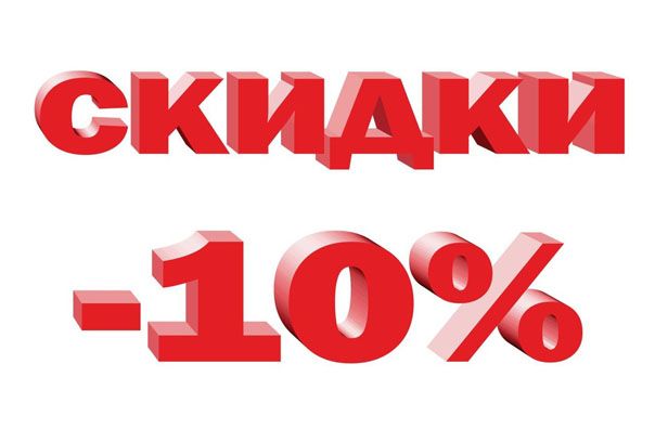 Скидки минус 10 процентов на весь товар.jpg Скидки минус 10 процентов на весь товар.jpg