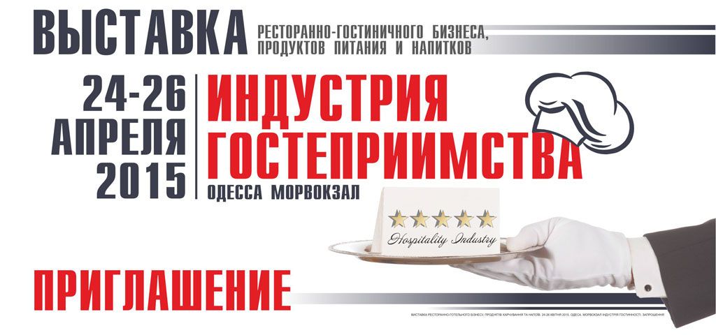 Запрошення на виставку Індустрія гостинності Одесса.јрд Запрошення на виставку Індустрія гостинності Одесса.јрд