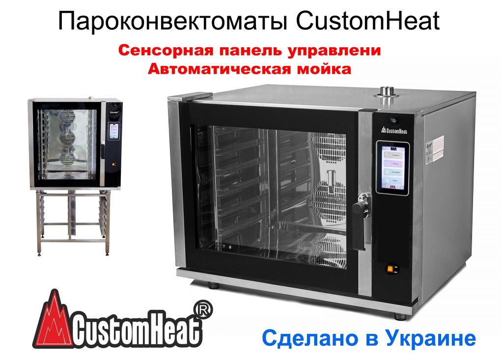 Скидки на пароконвектоматы CustomHeat с сенсорной панелью и автомойкой.jpg Скидки на пароконвектоматы CustomHeat с сенсорной панелью и автомойкой.jpg