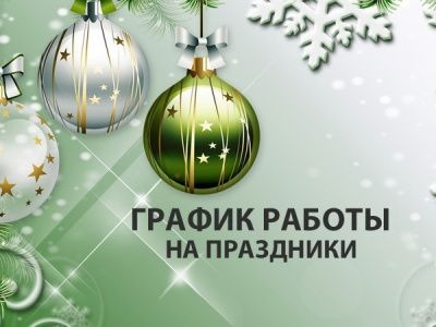 График работы СП Контакт в Новогодние праздники