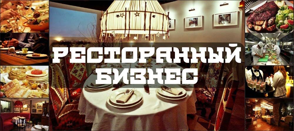 Ресторанный_Бизнес.јрд Ресторанный_Бизнес.јрд