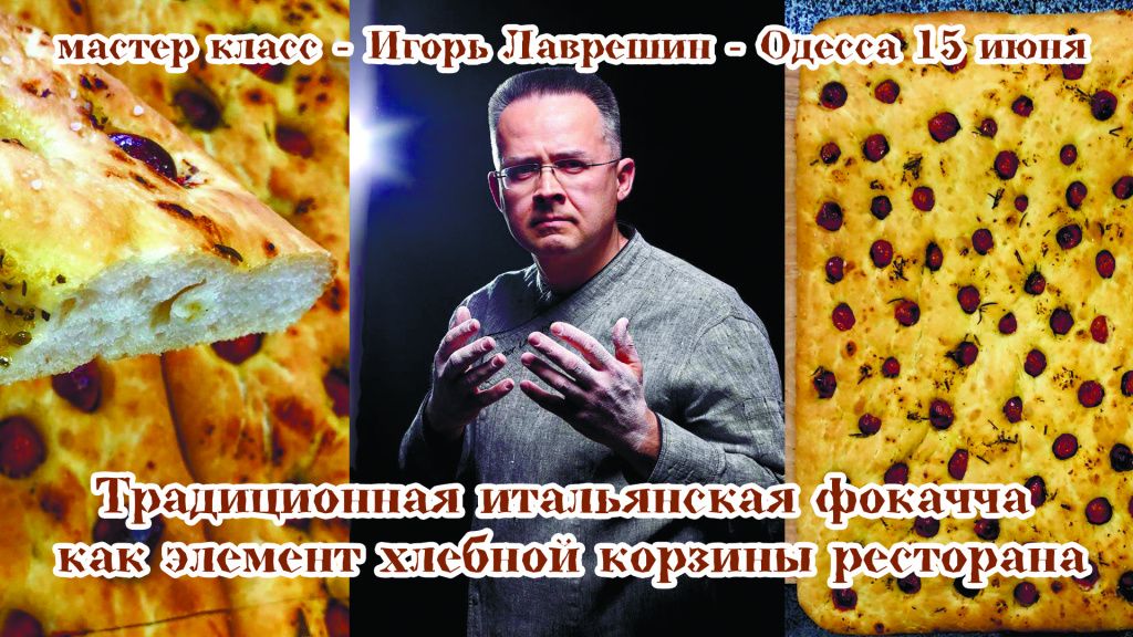 Майстер клас Ігоря Лаврешина Італійська фокачча.јрд мк Лаврешин.јрд