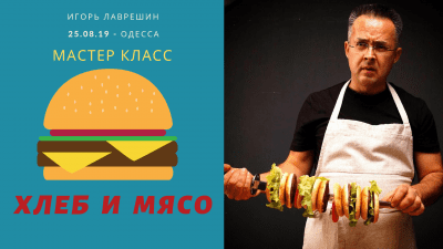 Хліб і М’ясо – Майстер Клас – Ігор Лаврешин
