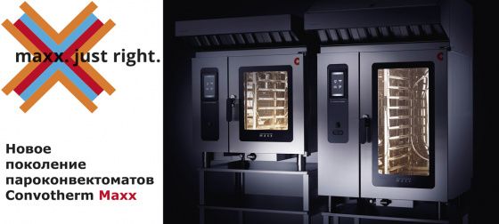 Convotherm Maxx: Нове покоління пароконвектоматов
