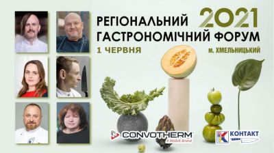Регіональний Гастрономічний Форум у Хмельницькому