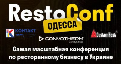 Ресторанна конференція RestoConf 5.0