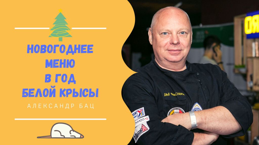Майстер клас - Новорічне меню в Рік Білої Крысы.јрд Майстер клас - Новорічне меню в Рік Білої Крысы.јрд