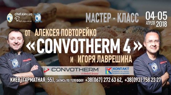 master_klass_convotherm_kiev.jpg 29345201_1959821170713194_18098102_n-600x332.jpg
