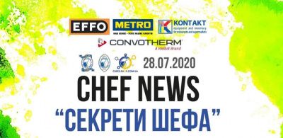 Zoom – конференція СHEF NEWS “Секрети шефа”