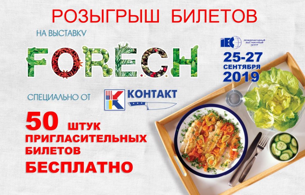 Розіграш безкоштовних квитків FoReCh 2019 від СП Контакт (Medium).jpg Розіграш безкоштовних квитків FoReCh 2019 від СП Контакт (Medium).jpg